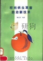 柑桔病虫害防治新技术   1992  PDF电子版封面  7109025365  陈道茂编著 