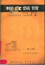 粮食保管  第2版   1985  PDF电子版封面  16119·816  上海市粮食储运公司，上海市粮食学校编著 