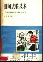 田间试验技术   1980  PDF电子版封面  16200·9  方受颐著 