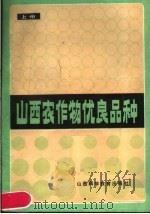 山西农作物优良品种  上（1988 PDF版）