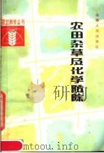 农田杂草及化学防除（1983 PDF版）