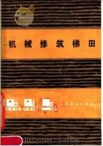 机械修筑梯田（1980 PDF版）