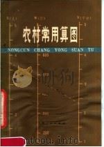 农村常用算图   1978  PDF电子版封面  15088·90  张宁生编 