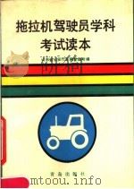 拖拉机驾驶员学科考试读本（1989 PDF版）