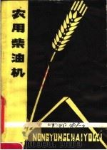 农用柴油机   1979  PDF电子版封面  15088·101  王淼旺编著 