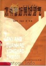 怎样管好用好沼气  任营大队沼气化介绍   1984  PDF电子版封面  13245·23  郭伟亭，位金云，席军编 