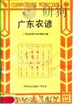 广东农谚   1983  PDF电子版封面  16051·90185  广东省地理学会科普组主编 