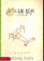 绞关动力机   1959  PDF电子版封面  15017·142  中共五常县委员会编 