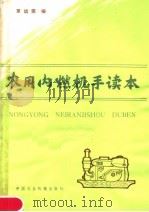 农用内燃机手读本   1980  PDF电子版封面  15216·017  罗远荣编 