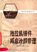 拖拉机铸件减应冷焊修理   1980  PDF电子版封面  16211·16  《拖拉机修理》编写组编写 