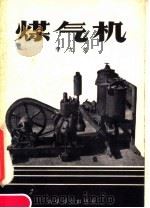 煤气机   1958  PDF电子版封面  15051·103  李允文编著 