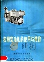 农用柴油机的使用与维修   1980  PDF电子版封面  16202·2  西安交通大学内燃机教研室编 