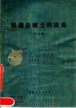 新疆盐碱土的改良   1980  PDF电子版封面  16098·29  许志坤编著 