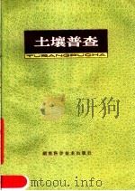 土壤普查   1979  PDF电子版封面  16204·6  湖南省土壤肥料工作站编 