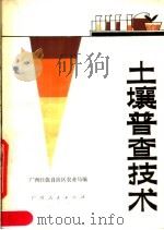 土壤普查技术   1980  PDF电子版封面  16113·82  广西壮族自治区农业局编 