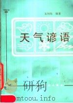 天气谚语   1987  PDF电子版封面  7109002624  朱炳海编著 