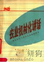 农业机械化讲话   1979  PDF电子版封面  1606·354  湖北财经学院农业经济教研室编 