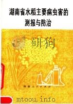 湖南省水稻主要病虫害的测报与防治（1978 PDF版）