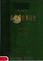 茶树病虫害防治   1979  PDF电子版封面  16173·48  福建省农科院茶叶研究所编 