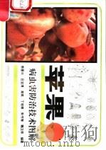 苹果病虫害防治技术图解   1997  PDF电子版封面  7534917557  熊晋三，吕宝清，高斌，丁培棣编著 