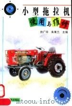 小型拖拉机使用与维修（1999 PDF版）