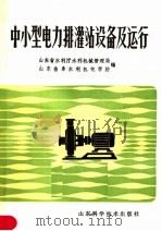 中小型电力排灌站设备及运行（1983 PDF版）