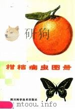 柑桔病虫图册（1985 PDF版）