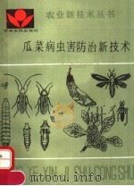 瓜菜病虫害防治新技术（1991 PDF版）