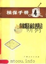 植保手册  4  麻棉烟茶病虫害防治   1976  PDF电子版封面  16113·36  广西壮族自治区革命委员会农业局主编 