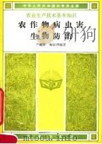 农作物病虫害生物防治   1984  PDF电子版封面  16144·2839  严毓骅，梅当鸿编著 