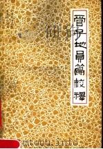 管子地员篇校释   1981  PDF电子版封面  16144·2055  夏纬瑛校释 