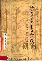 陈旉农书选读（1981 PDF版）