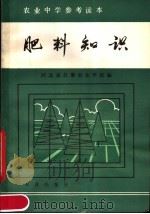 肥料知识   1984  PDF电子版封面  16144·2769  河北省昌黎农业学校编 