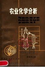 农业化学分析   1980  PDF电子版封面  16093·111  赵铁男主编 