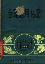 合理施用化肥   1980  PDF电子版封面  16105·71  王绍中编 
