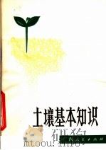 土壤基本知识   1980  PDF电子版封面  16113·80  广西壮族自治区农业局编 