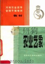 河南农业领导管理干部培训教材  农业气象   1982  PDF电子版封面  16245·62  河南省农业厅主编 