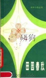 田园春秋   1981  PDF电子版封面  13196·050  李洪甫编著 