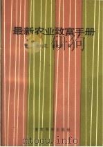 最新农业致富手册   1989  PDF电子版封面  7504102938  徐瑞芝，董文芳等编 