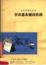 农田基本建设机械（1979 PDF版）