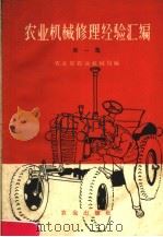 农业机械修理经验汇编  第1集（1960 PDF版）