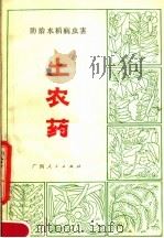 土农药  防治水稻病虫害  第3版（1976 PDF版）