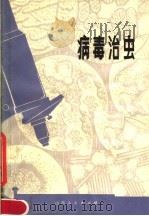 病毒治虫   1979  PDF电子版封面  16088·168  李志超，杨珊珊编写 