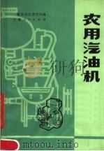 农用汽油机   1978  PDF电子版封面  15102·97  安徽省农业机械管理局编 