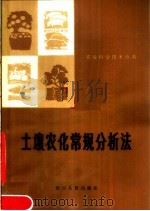 土壤农化常规分析法   1980  PDF电子版封面  16118·56  四川省农科院土肥所土壤农化分析室编著 