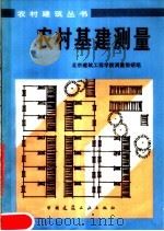 农村基建测量  第2版   1983  PDF电子版封面  15040·4484  北京建筑工程学院测量教研组编 