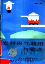农村沼气利用与管理   1985  PDF电子版封面  15288·132  魏宝荣编著 
