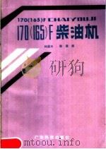 170 165 F柴油机   1988  PDF电子版封面  753590033X  林盛木，陈嵩编 