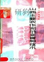 山西主要农作物杂交育种技术（1982 PDF版）