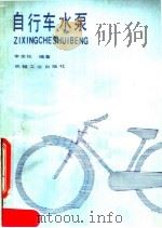 自行车水泵   1985  PDF电子版封面  15033·6002  李余佐编著 
